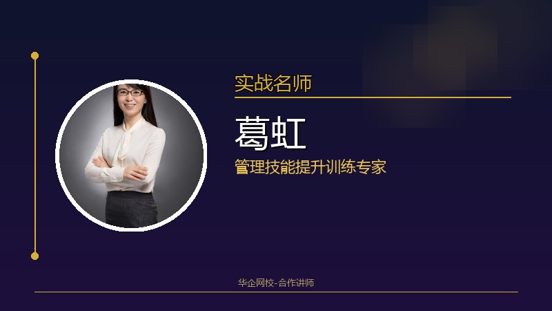 葛虹_管理技能提升训练专家