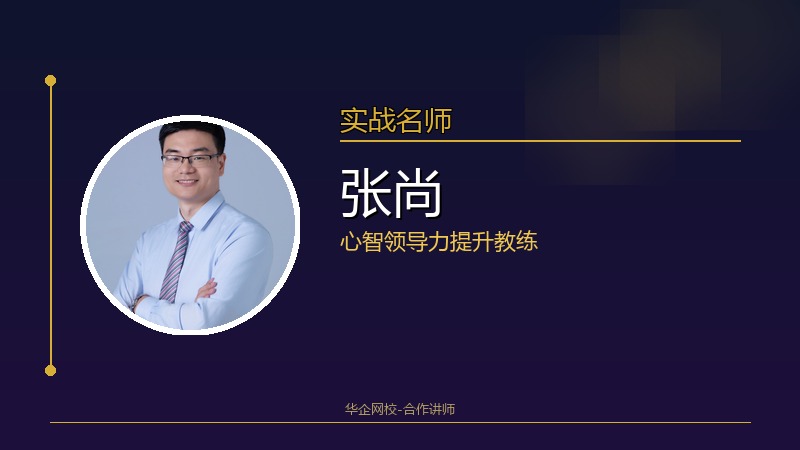 张尚_心智领导力提升教练
