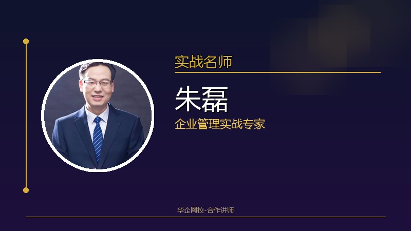 朱磊_企业管理实战专家