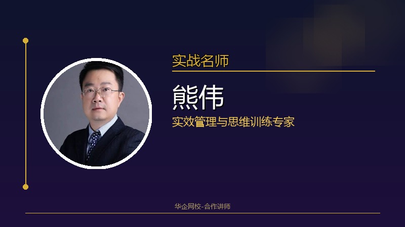 熊伟_实效管理与思维训练专家