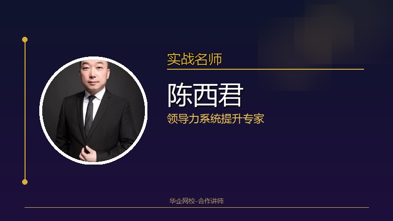 陈西君_领导力系统提升专家