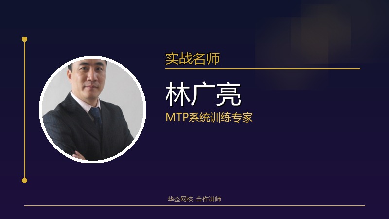 林广亮_MTP系统训练专家