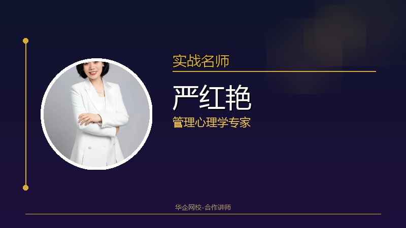 严红艳_管理心理学专家