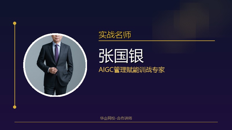 张国银_AIGC管理赋能训战专家
