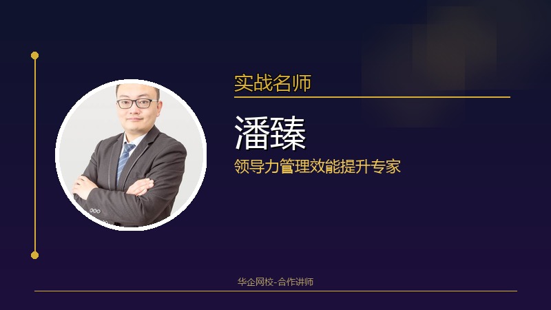 潘臻_领导力/管理效能提升专家