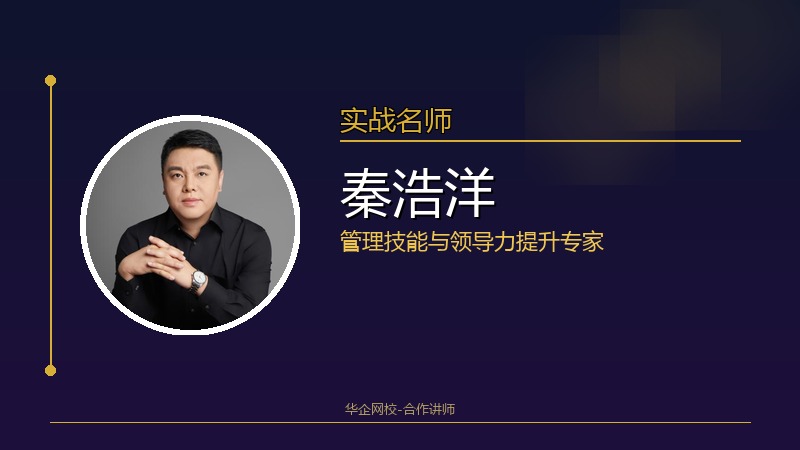 秦浩洋_管理技能与领导力提升专家