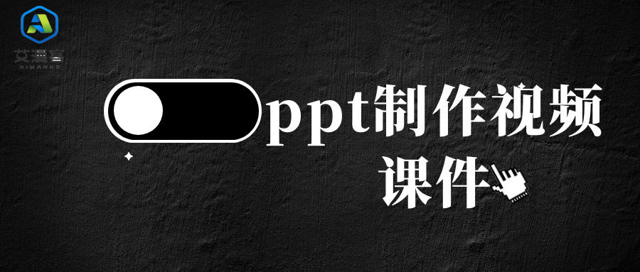 艾漫客动画公司教你如何用ppt制作视频课件