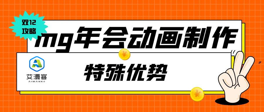 mg年会动画制作的特殊优势有哪些