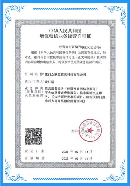 增值电信业务经营许可证