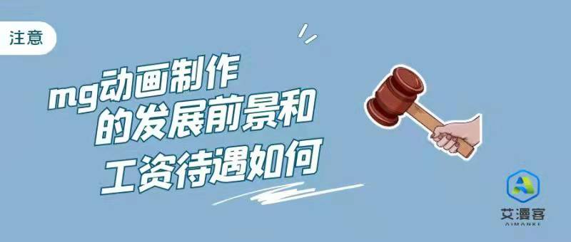 mg动画制作的发展前景和工资待遇如何