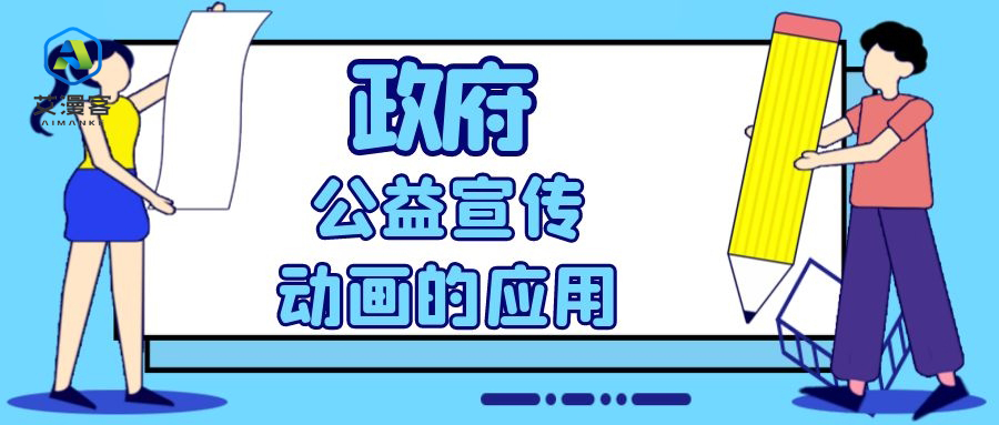 介绍政府公益宣传动画的应用