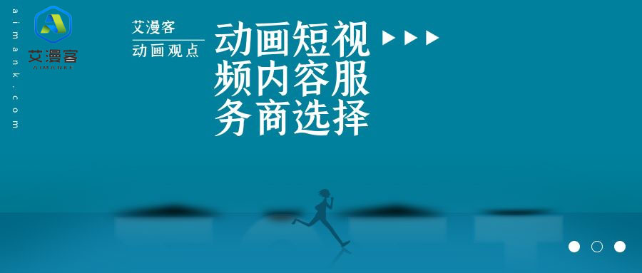 艾漫客动画观点：动画短视频内容服务商选择