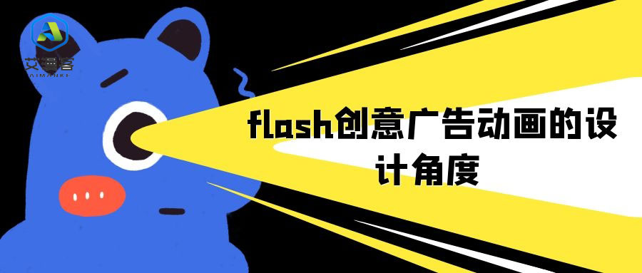 flash创意广告动画的设计角度 flash创意广告动画的设计角度