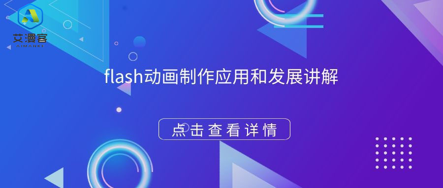 flash动画制作应用和发展讲解 flash动画制作应用和发展讲解