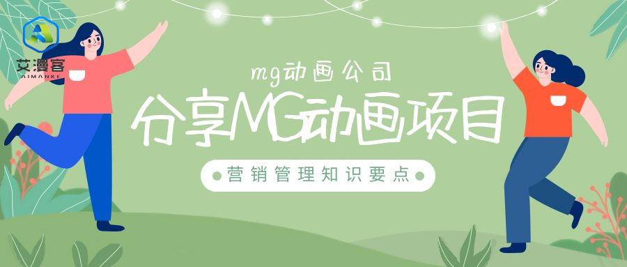 mg动画公司分享MG动画项目营销管理知识要点