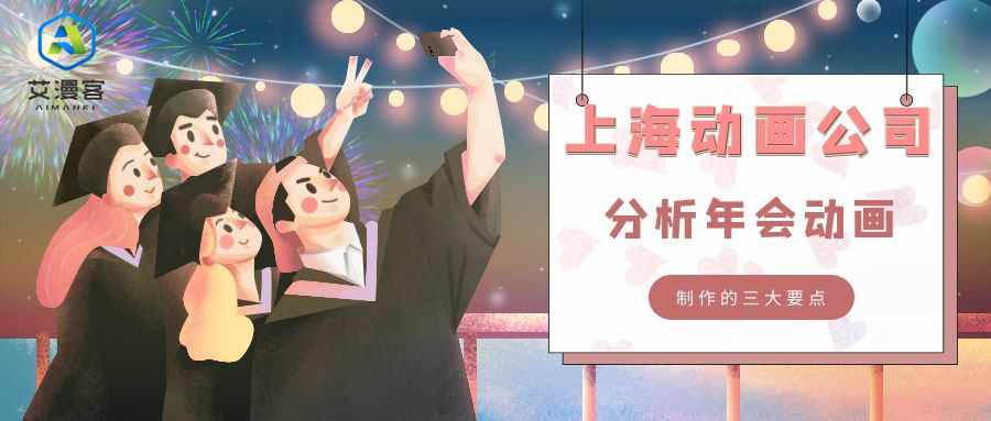 上海动画公司分析年会动画制作的三大要点