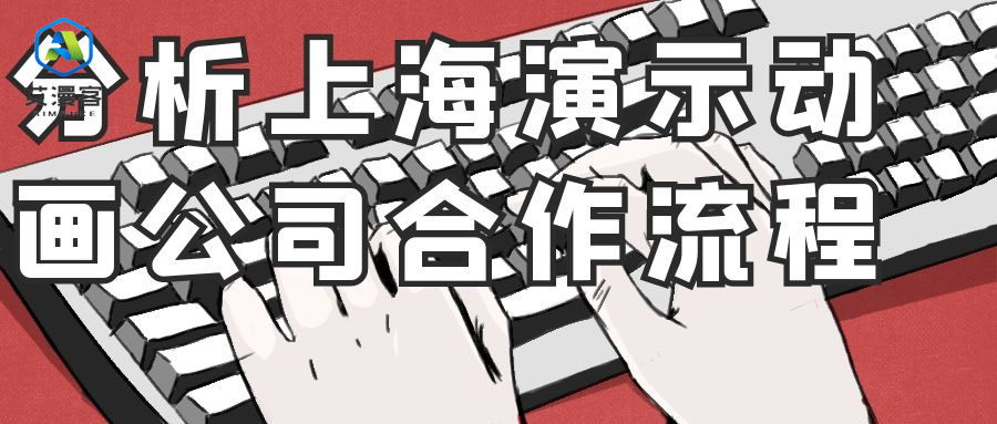 分析上海演示动画公司合作流程 分析上海演示动画公司合作流程
