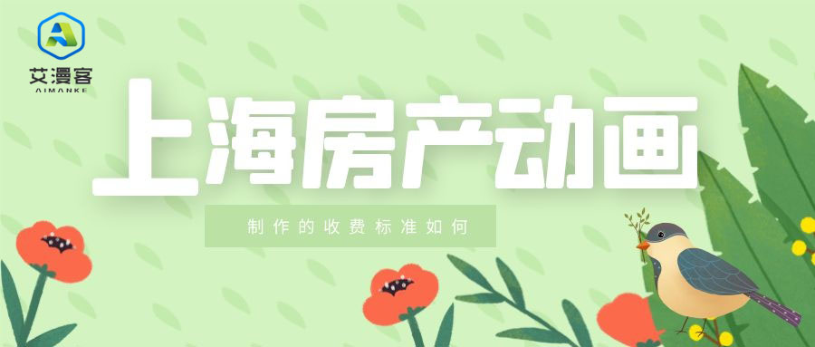 上海房产动画制作的收费标准如何