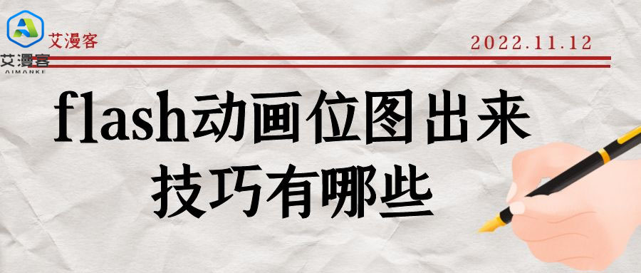 flash动画位图出来技巧有哪些