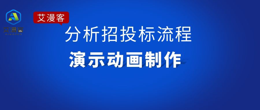 分析招投标流程演示动画制作