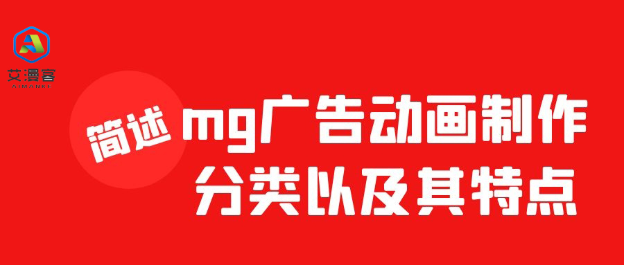简述mg广告动画制作分类以及其特点