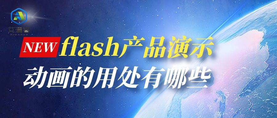 flash产品演示动画的用处有哪些 flash产品演示动画的用处有哪些
