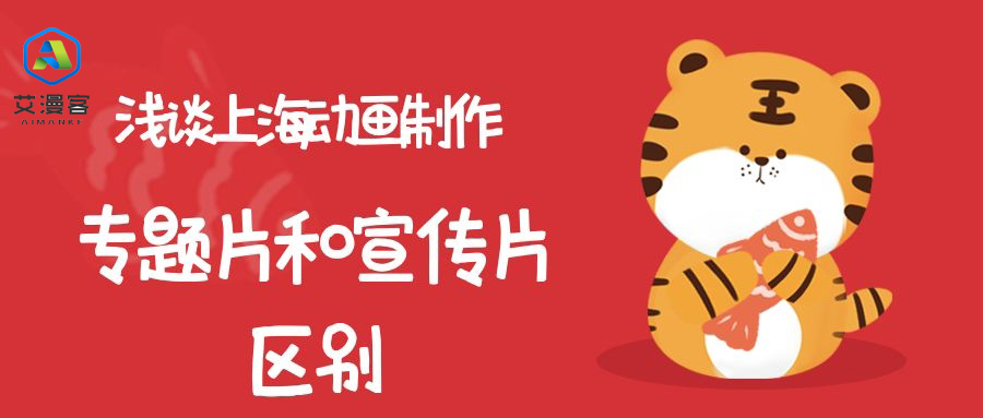 浅谈上海动画制作专题片和宣传片区别 浅谈上海动画制作专题片和宣传片区别