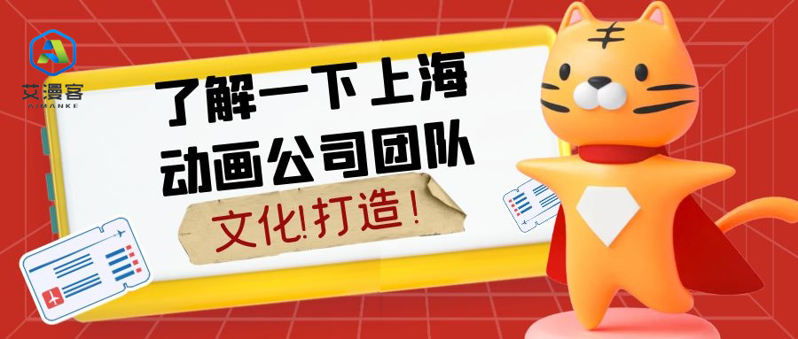 了解一下上海动画公司团队文化打造