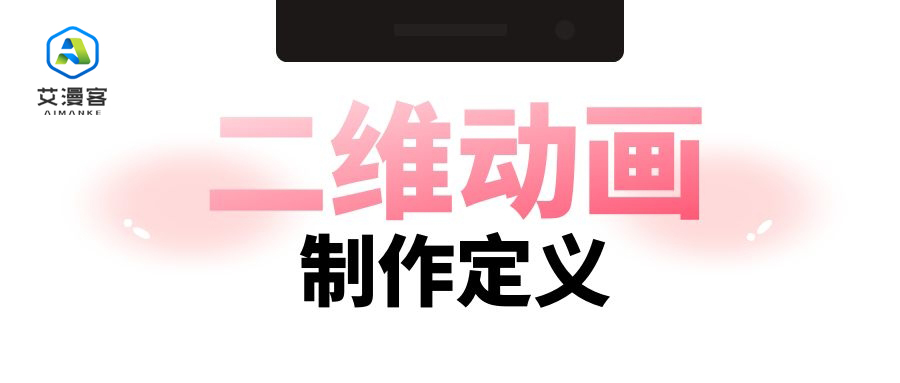 二维动画制作定义