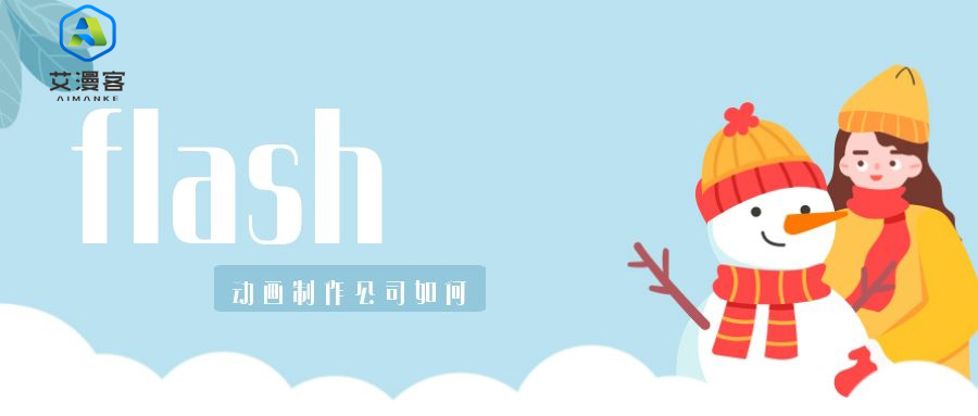 flash动画制作公如何