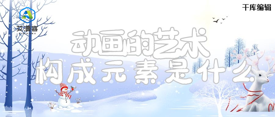 动画的艺术构成元素是什么