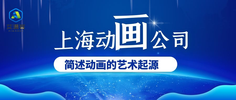 上海动画公司简述动画的艺术起源