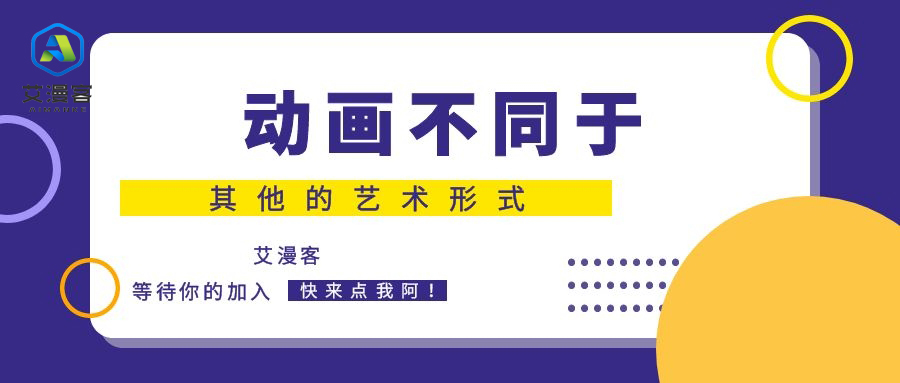动画不同于其他的艺术形式