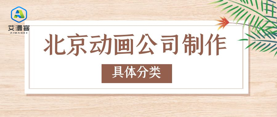 北京动画公司制作的具体分类