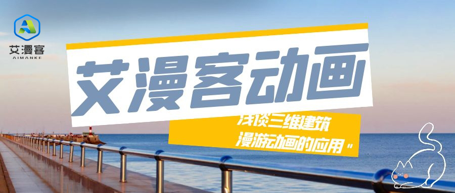 艾漫客动画浅谈三维建筑漫游动画的应用