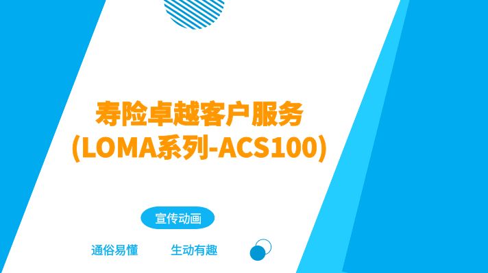 寿险卓越客户服务(LOMA系列-ACS100)
