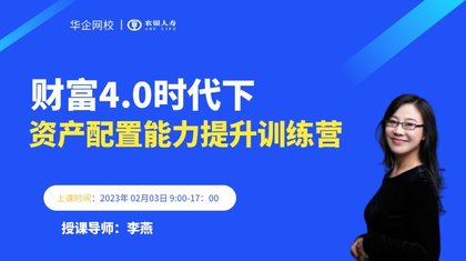 【李燕老师】2023年02月03号为农银银行苏州分行讲授《财富4.0时代下的资产配置能力提升训练营》圆满结束!