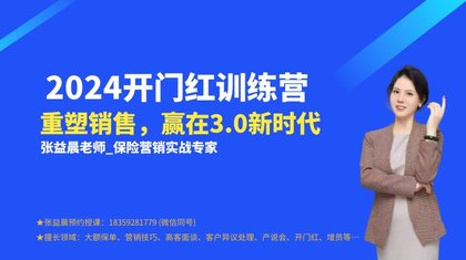 【张益晨老师】2024银行开门红训练营—重塑销售，赢在3.0新时代！