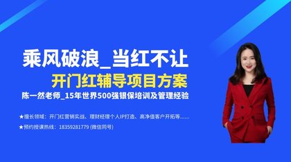 【陈一然老师】乘风破浪 当红不让_开门红辅导项目方案