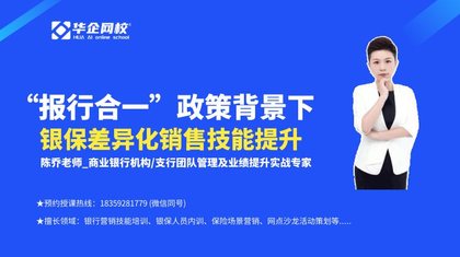 “报行合一”政策背景下银保差异化销售技能提升