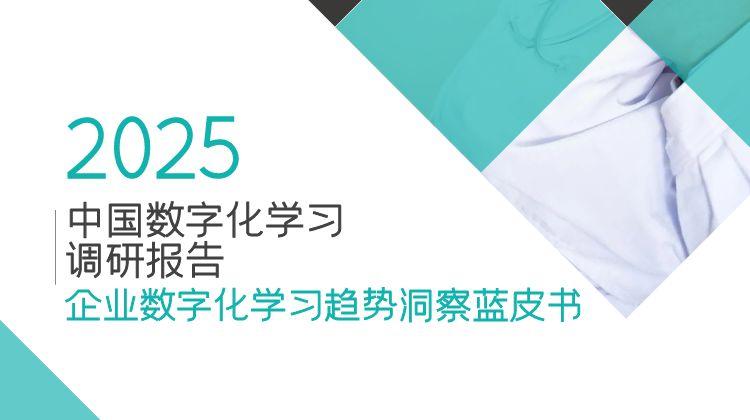 2024-2025企业数字化学习趋势洞察蓝皮书