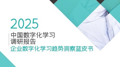 2024-2025企业数字化学习趋势洞察蓝皮书