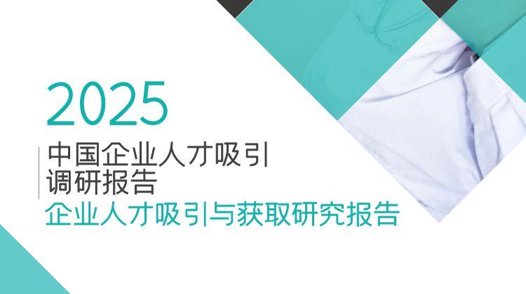 企业人才吸引与获取研究报告
