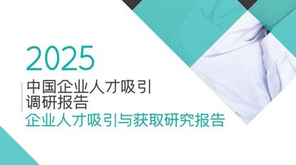 企业人才吸引与获取研究报告