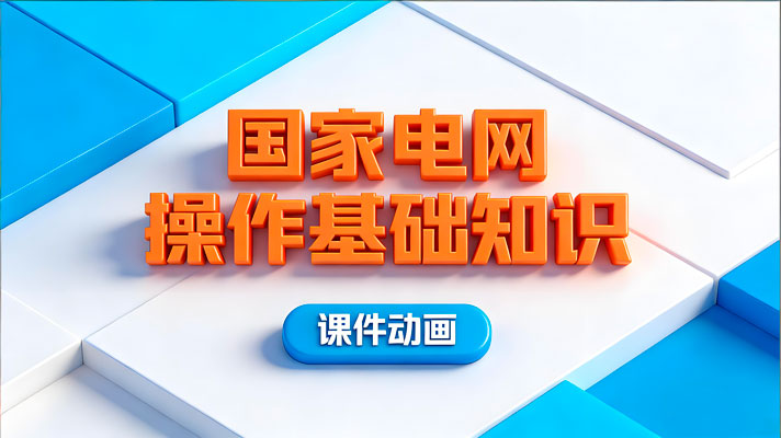 国家电网操作基础知识