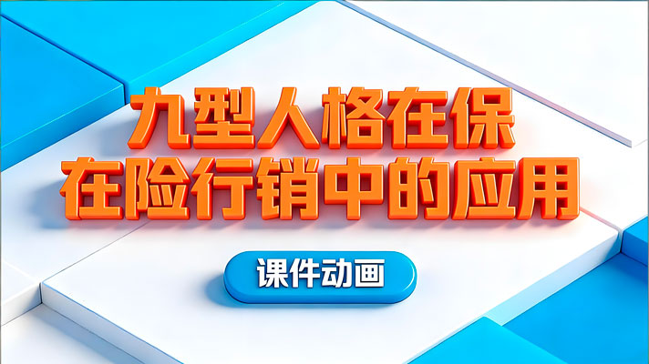 九型人格在保险行销中的运用