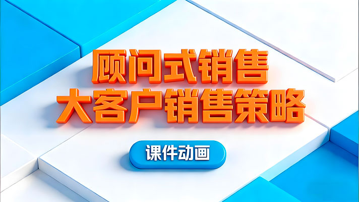 顾问式销售大客户销售策略+技巧
