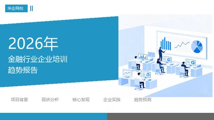 2026年金融行业企业培训趋势报告