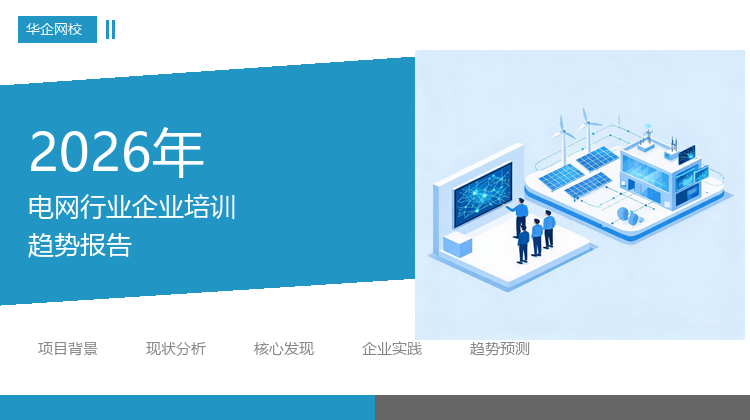 2026年电网行业企业培训趋势报告