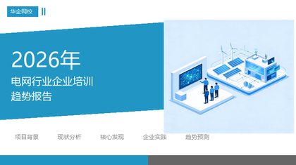 2026年电网行业企业培训趋势报告
